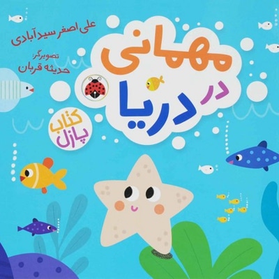 مهمانی در : دریا